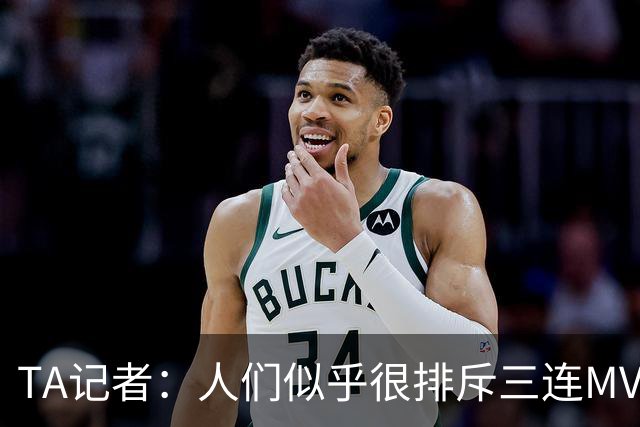 TA记者：人们似乎很排斥三连MVP 文班应该参考字母哥拿MVP的路径